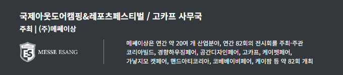 국제아웃도어캠핑&레포츠페스티벌 / 고카프 사무국, 주최 (주)메쎄이상