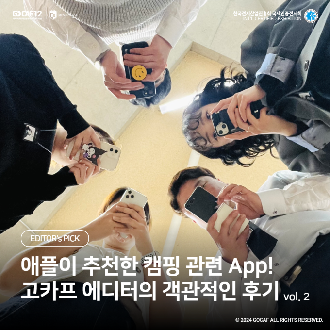 애플이 추천한 캠핑 관련 APP! 고카프 에디터의 객관적인 후기