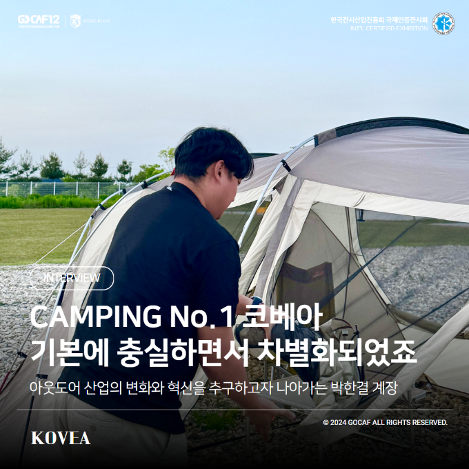 CAMPING No.1 코베아 기본에 충실하면서 차별화되었죠