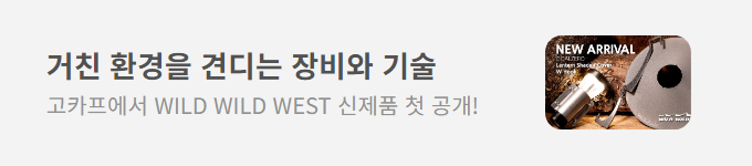 고카프에서 WILD WILD WEST 신제품 첫 공개!