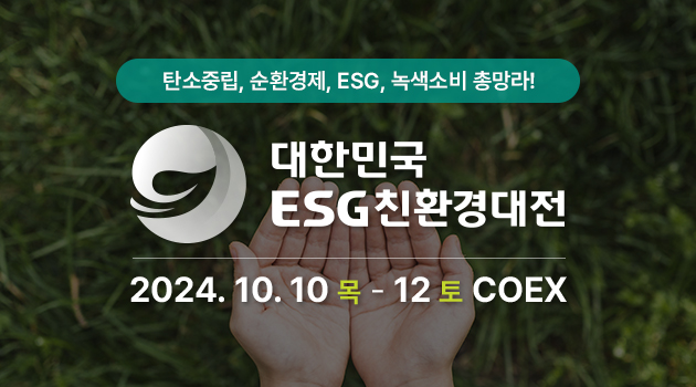 녹색소비, 녹색산업, 탄소중립, 순환경제 총망라! 대한민국 ESG 친환경대전