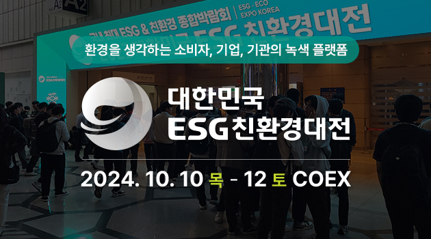 녹색소비, 녹색산업, 탄소중립, 순환경제 총망라! 대한민국 ESG 친환경대전