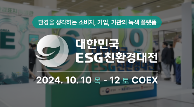 녹색소비, 녹색산업, 탄소중립, 순환경제 총망라! 대한민국 ESG 친환경대전