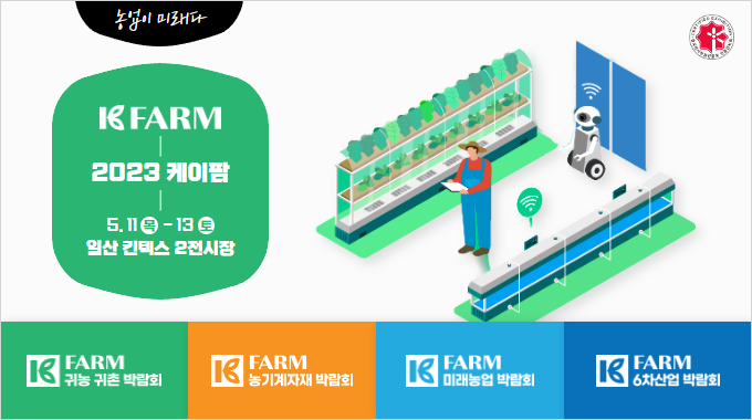 농업이 미래다. 2023 케이팜 5.11(목)~13(토) 일산 킨텍스 2전시장