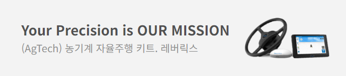 Your Precision is OUR MISSION (AgTech) 농기계 자율주행 키드, 레버릭스