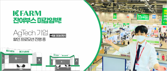 KFARM 잔여부스 마감임박! AgTech 기업 할인 프로모션 진행 중 ~4월 30일까지