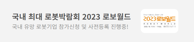 국내 최대 로봇박람회 2023 로보월드