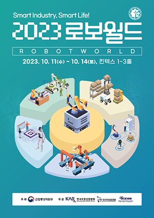 2023 로보월드 2023.10.11(수) ~ 10.14(토), 킨텍스 1~3홀