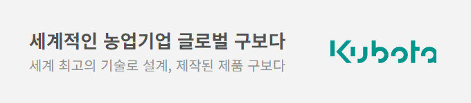 세계적인 농업기업 글로벌 구보다
