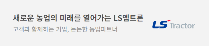 새로운 농업의 미래를 열어가 LS엠트론