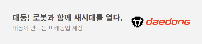 대동! 로봇과 함께 새시대를 열다.