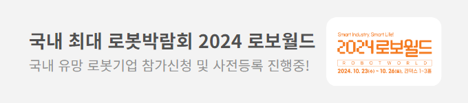 국내 최대 로봇박람회 2024 로보월드