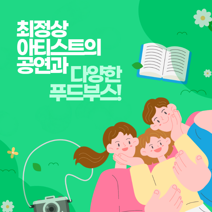 최정상 아티스트의 공연과 다양한 푸드부스!