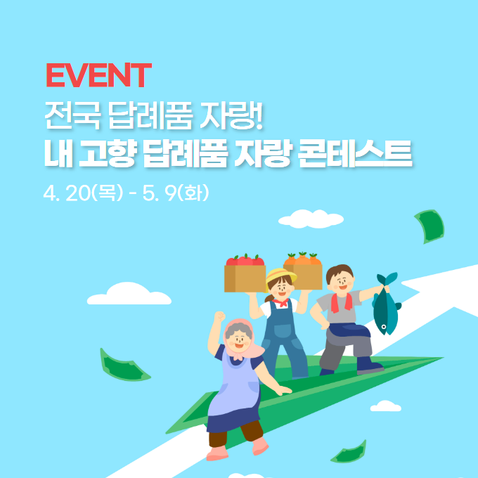 EVENT 전국답례품 자랑! 내 고향 답례품 자랑 콘테스트