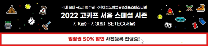 2022 고카프 서울 스페셜시즌 SETEC(서울) 입장권 50% 할인 사전등록 진행 중!