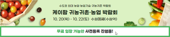 케이팜 귀농귀촌 농업 박람회 10.20(목)~10.22(토) 수원메쎄(수원역)