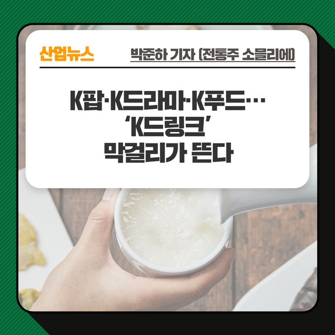 산업뉴스 - K팝,K드라마,K푸드...'K드링크' 막걸리가 뜬다