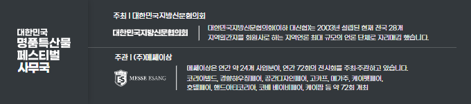 대한민국 명품특산물 페스티벌 사무국/ 주최 (주)메쎄이상