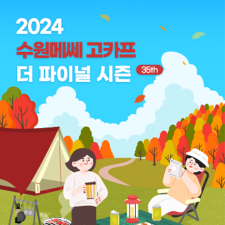 2024 고카프 캠핑 박람회 in 수원메쎄