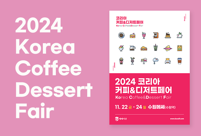 2024 코리아커피&디저트페어 포스터